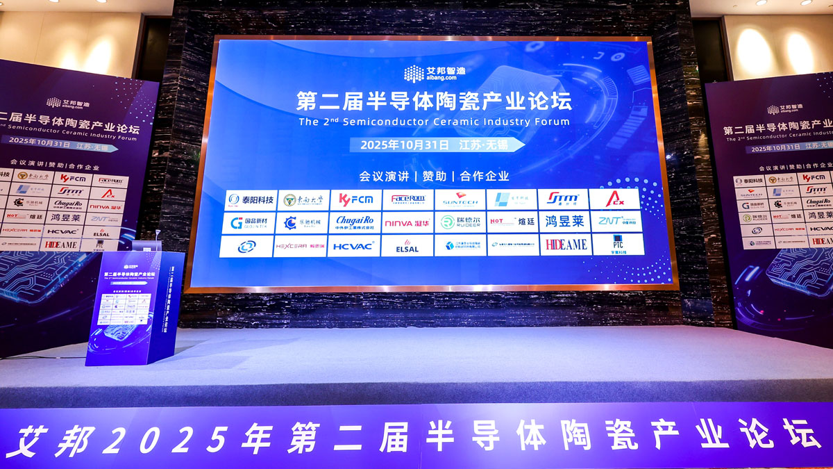 第二届半导体陶瓷产业论坛在无锡成功举办，宇宸科技以先进工艺设备助力产业创新